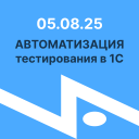 Курс «Автоматизированное тестирование в 1С», поток с 03.02 — 18.03.2025 г.