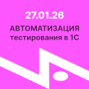 Курс «Автоматизированное тестирование в 1С», поток с 27.01 — 10.03.2026 г.  г.