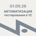 Курс «Автоматизированное тестирование в 1С», поток с 27.01 — 10.03.2026 г.  г.